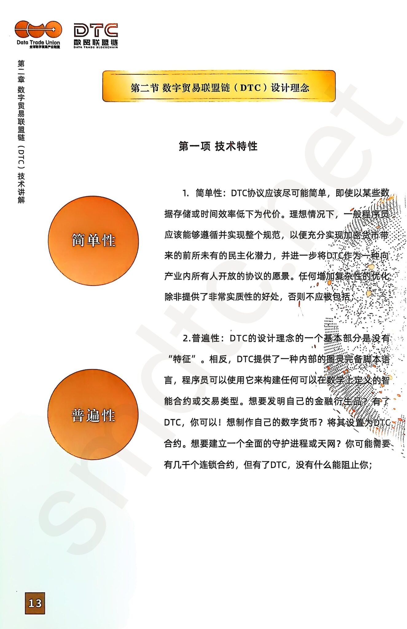 数字贸易联盟链白皮书– 数贸联盟链DTC
